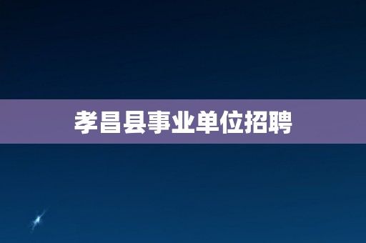 孝昌县事业单位招聘