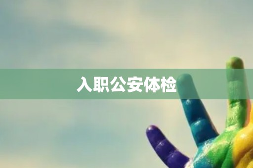 入职公安体检