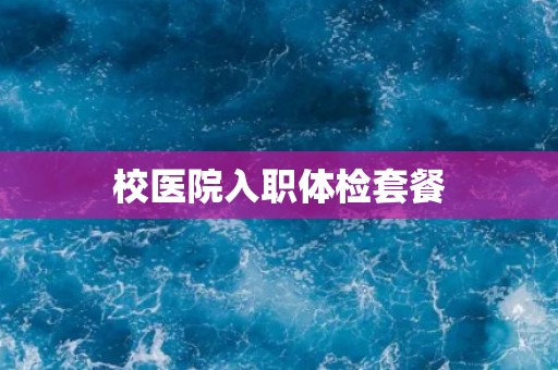 校医院入职体检套餐