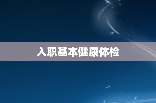 入职基本健康体检