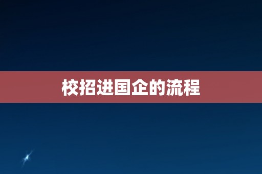校招进国企的流程