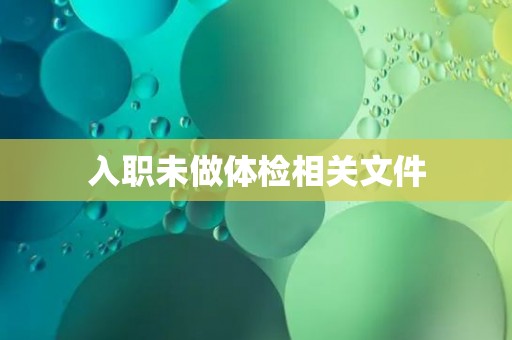 入职未做体检相关文件