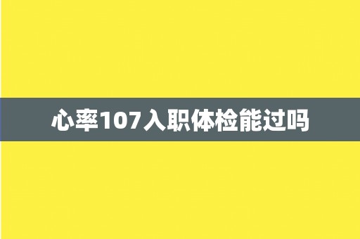 心率107入职体检能过吗