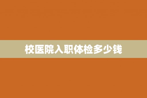 校医院入职体检多少钱