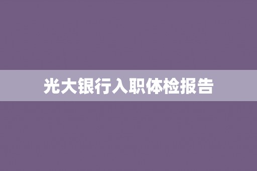 光大银行入职体检报告