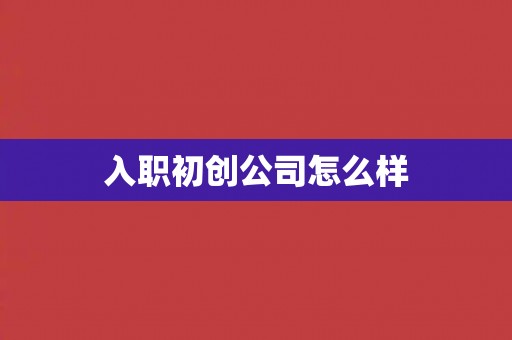 入职初创公司怎么样