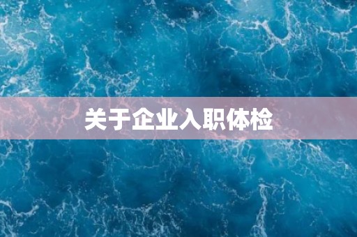 关于企业入职体检