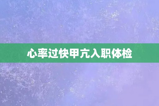 心率过快甲亢入职体检