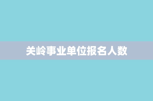 关岭事业单位报名人数