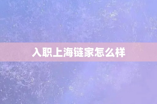 入职上海链家怎么样