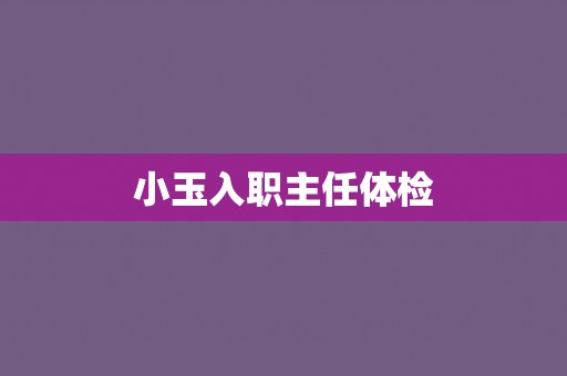 小玉入职主任体检