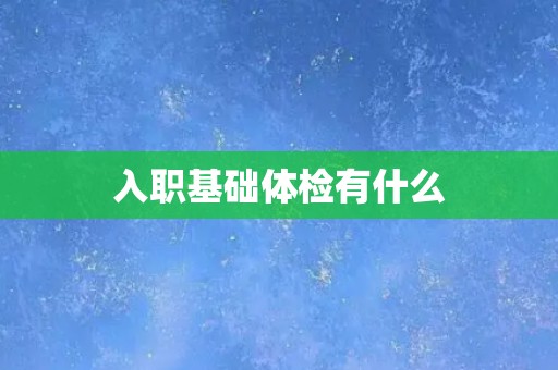 入职基础体检有什么