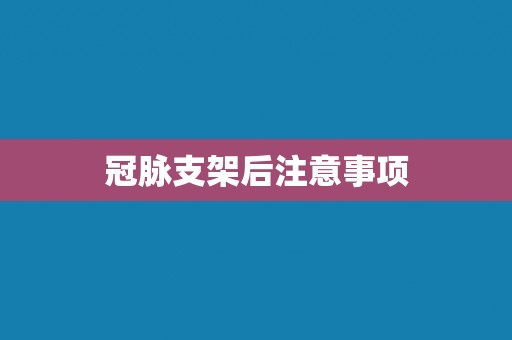 冠脉支架后注意事项