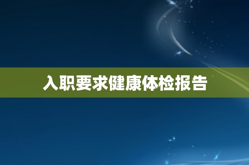 入职要求健康体检报告