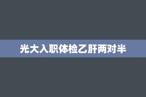 光大入职体检乙肝两对半