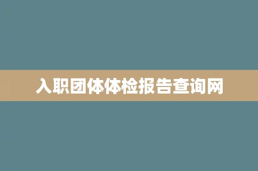 入职团体体检报告查询网
