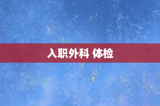入职外科 体检