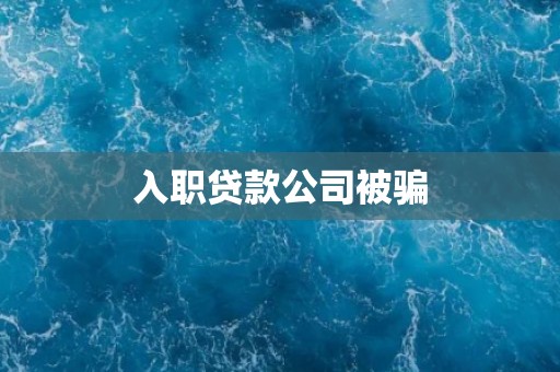 入职贷款公司被骗