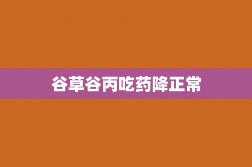 谷草谷丙吃药降正常 谷草谷丙吃药降正常