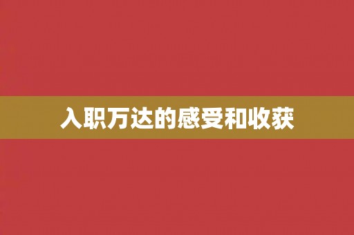 入职万达的感受和收获