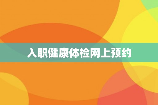 入职健康体检网上预约