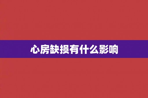 心房缺损有什么影响