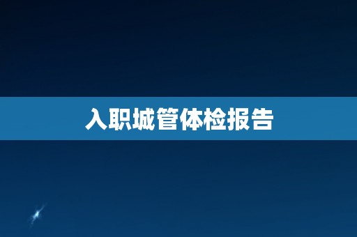 入职城管体检报告