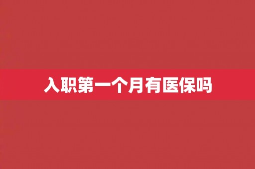 入职第一个月有医保吗