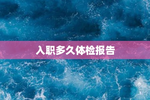 入职多久体检报告