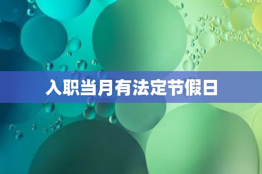 入职当月有法定节假日