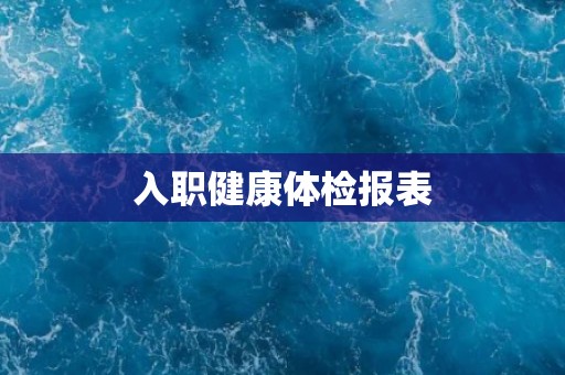 入职健康体检报表