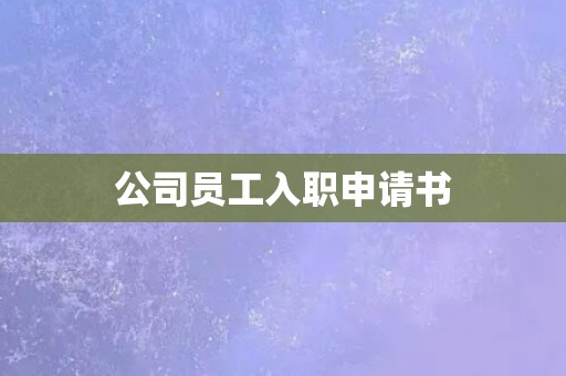 公司员工入职申请书