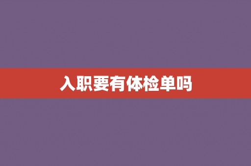 入职要有体检单吗