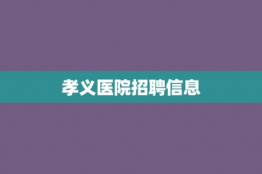 孝义医院招聘信息