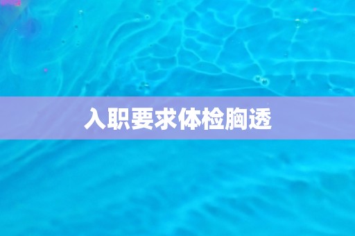 入职要求体检胸透
