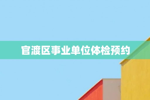 官渡区事业单位体检预约