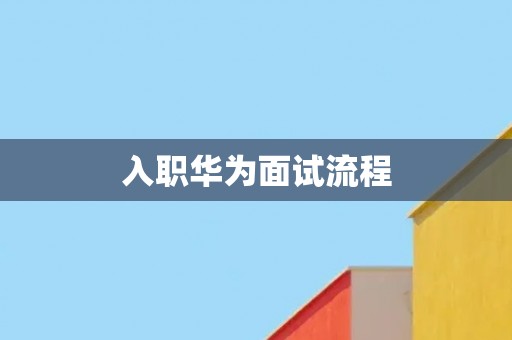 入职华为面试流程