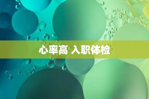 心率高 入职体检 心率高 入职体检