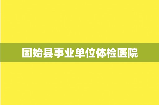 固始县事业单位体检医院