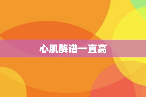 心肌酶谱一直高