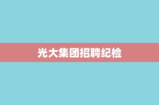 光大集团招聘纪检