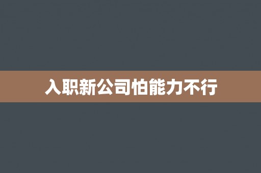 入职新公司怕能力不行