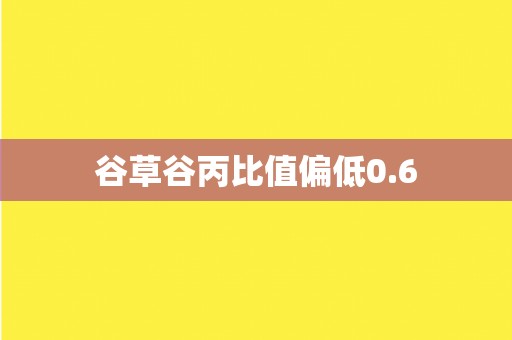 谷草谷丙比值偏低0.6