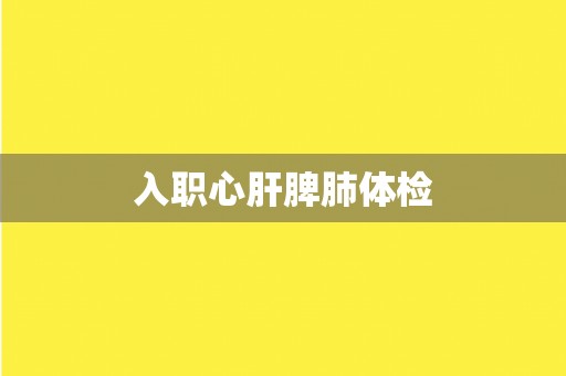 入职心肝脾肺体检