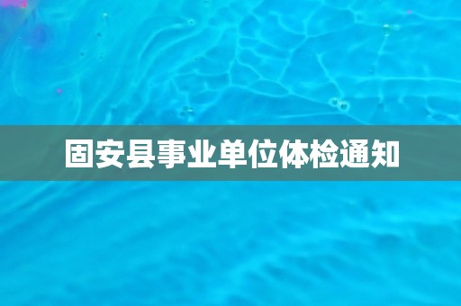固安县事业单位体检通知