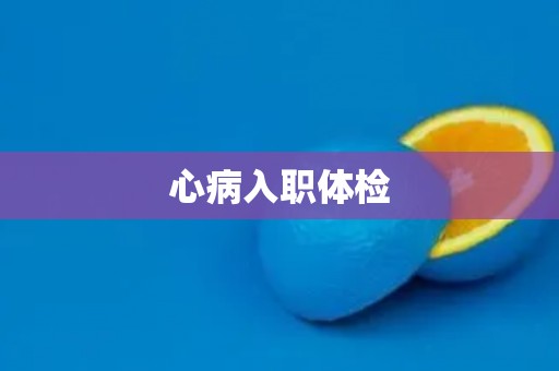 心病入职体检