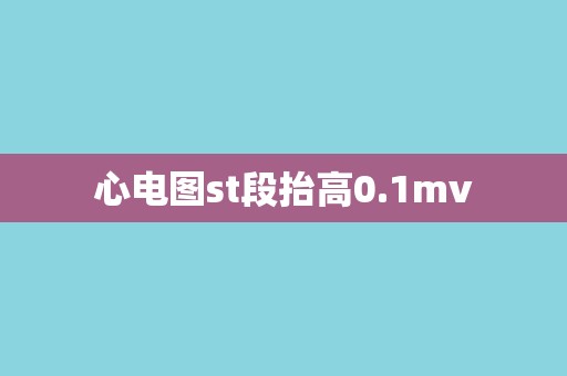 心电图st段抬高0.1mv
