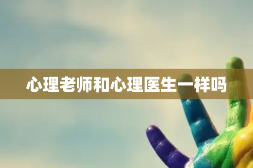 心理老师和心理医生一样吗