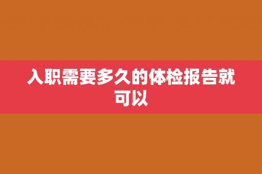入职需要多久的体检报告就可以
