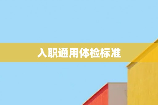 入职通用体检标准